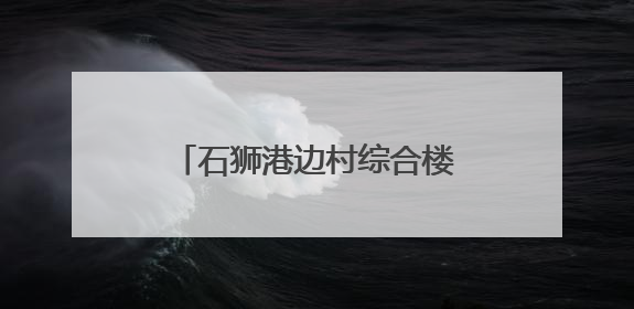 石狮港边村综合楼擎起产业新希望